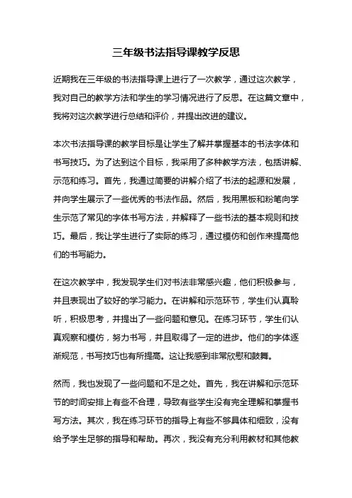 三年级书法指导课教学反思