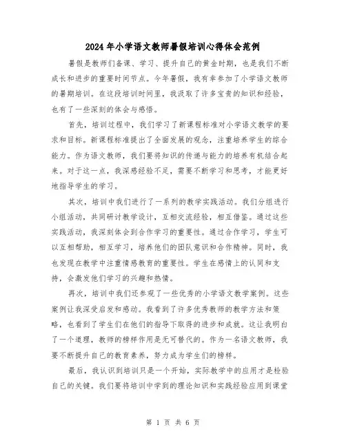 2024年小学语文教师暑假培训心得体会范例(三篇)