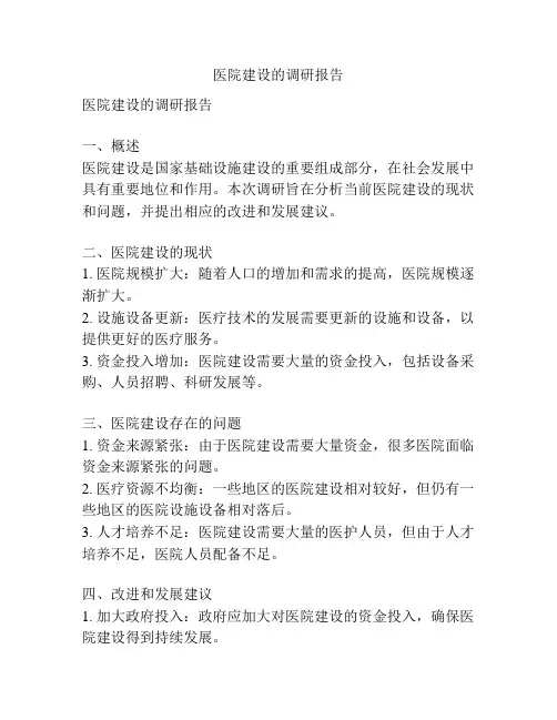 医院建设的调研报告