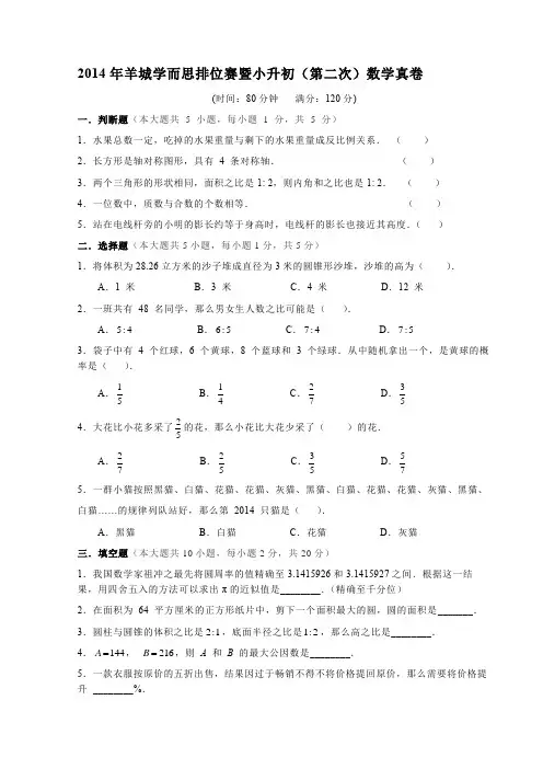 2014年羊城学而思排位赛暨小升初(第二次)数学真卷