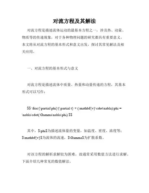 对流方程及其解法