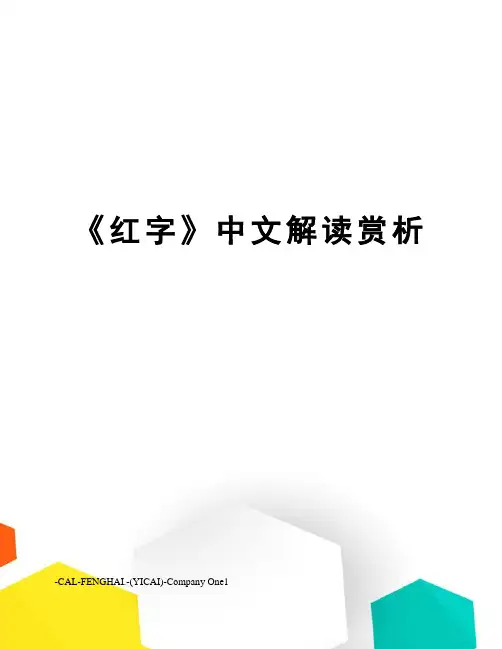 《红字》中文解读赏析