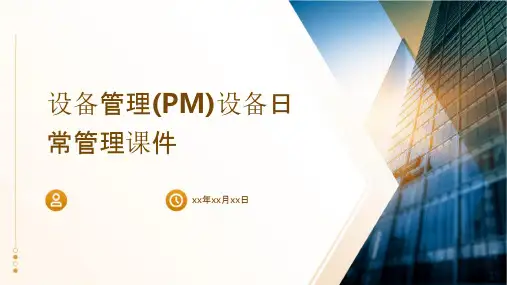设备管理(PM)设备日常管理课件