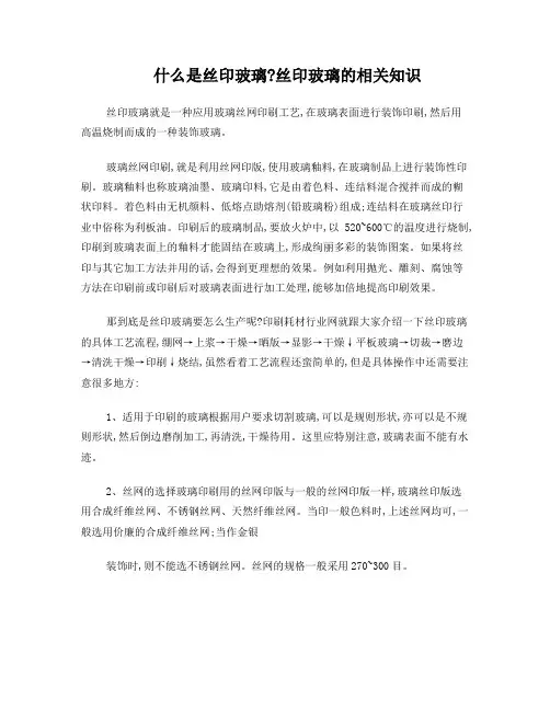 什么是丝印玻璃？丝印玻璃的相关知识