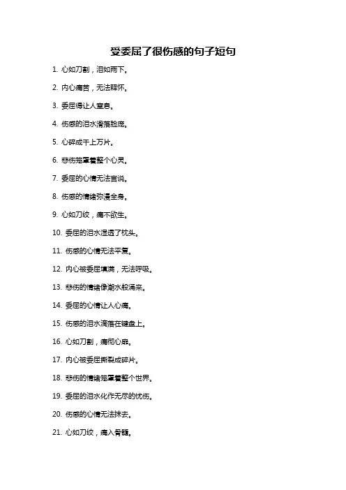 受委屈了很伤感的句子短句