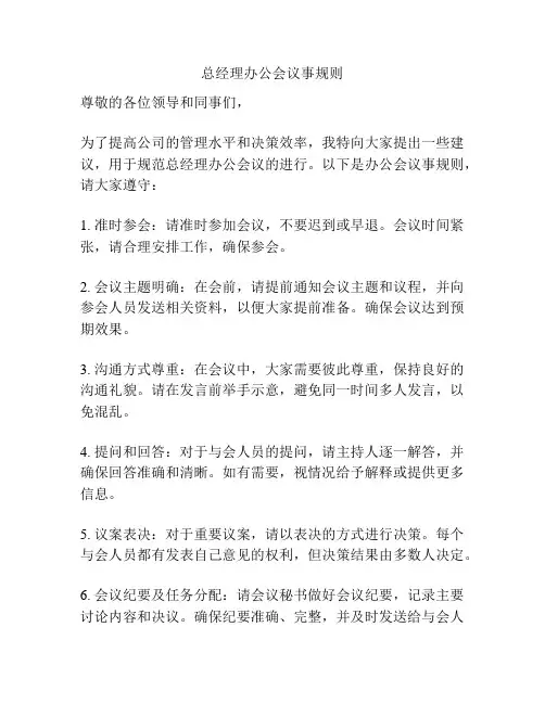 总经理办公会议事规则