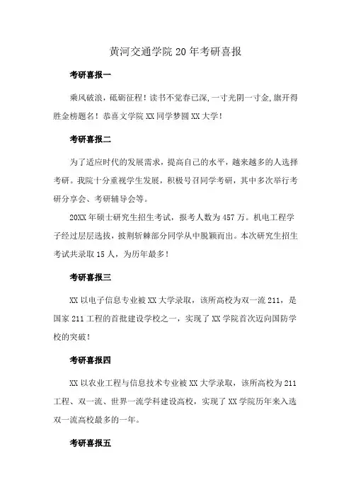 黄河交通学院20年考研喜报