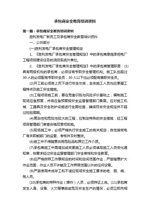 承包商安全教育培训资料