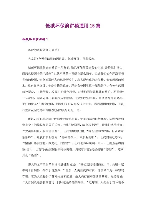 低碳环保演讲稿通用15篇