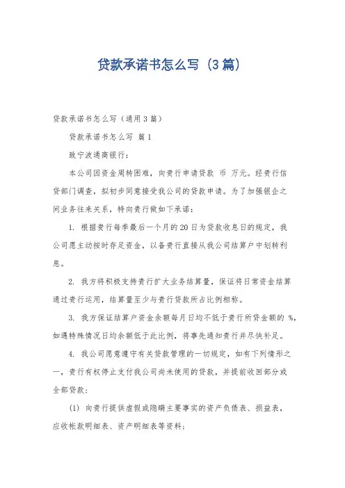 贷款承诺书怎么写(3篇)