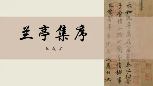 《兰亭集序》ppt课件
