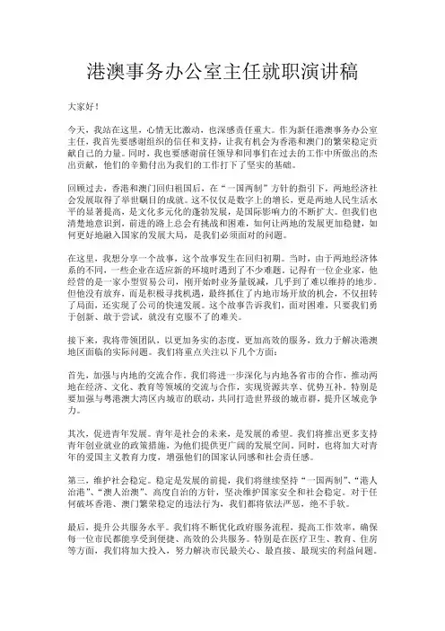 港澳事务办公室主任就职演讲稿