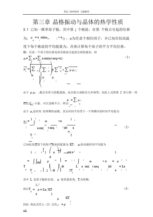 固体物理 课后习题解答(黄昆版)第三章