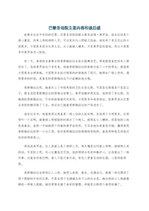 巴黎圣母院主要内容和读后感