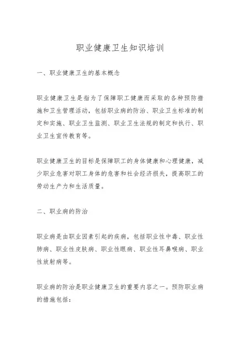 职业健康卫生知识培训