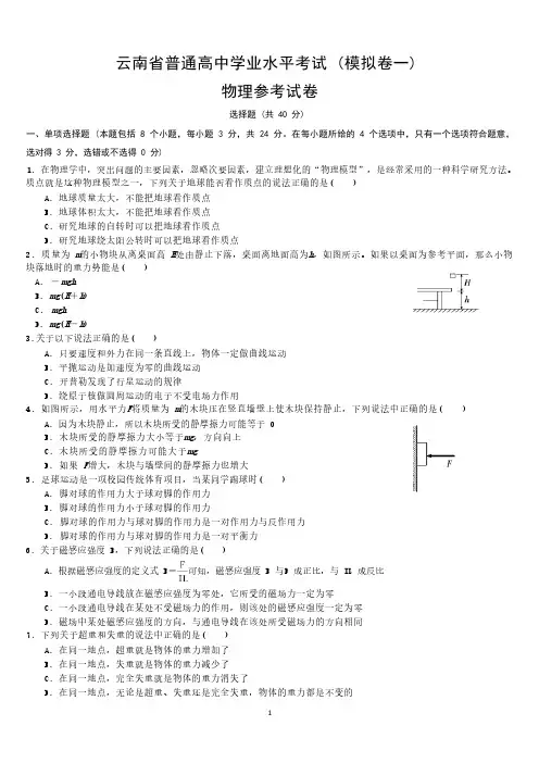 云南省普通高中学业水平考试(模拟卷一)物理参考试卷