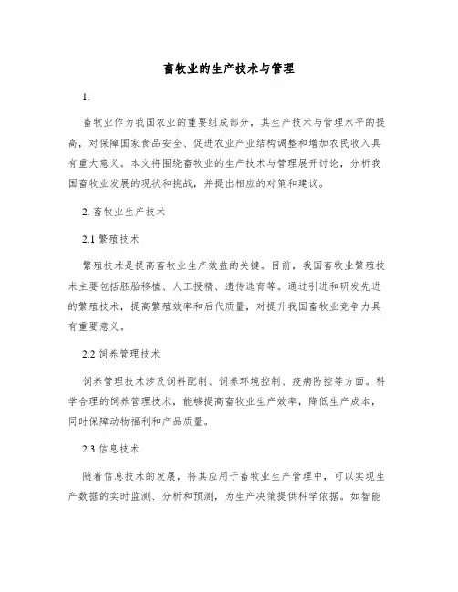 畜牧业的生产技术与管理