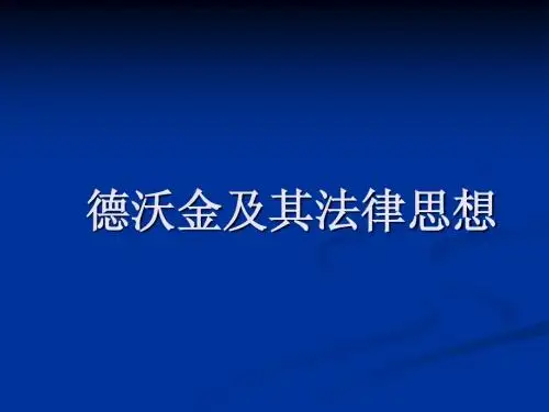 德沃金