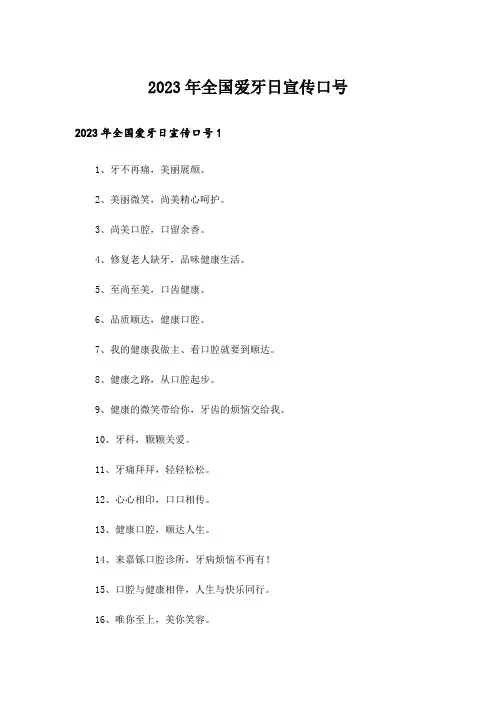 2023年全国爱牙日宣传口号