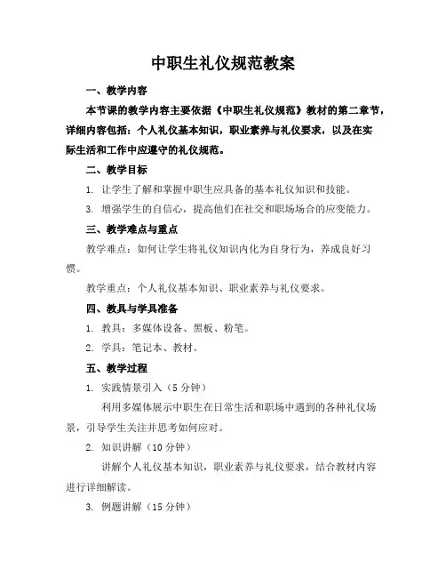 中职生礼仪规范教案