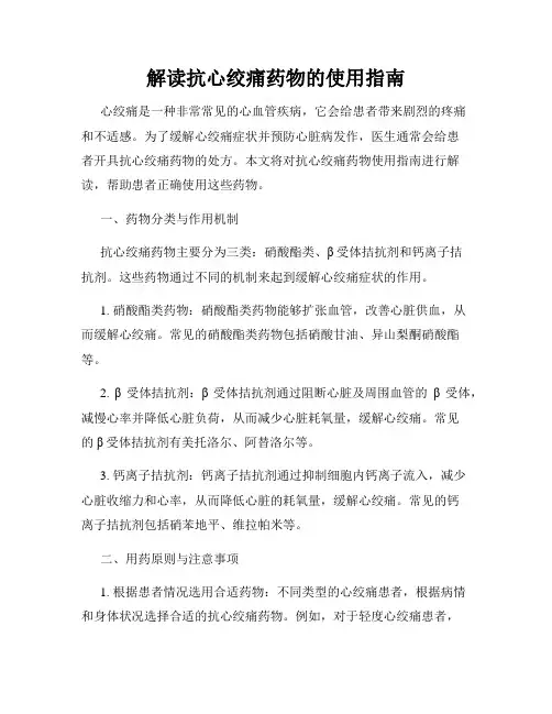 解读抗心绞痛药物的使用指南