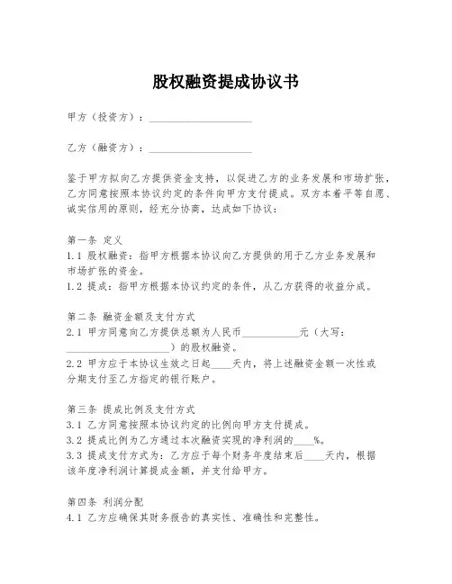 股权融资提成协议书