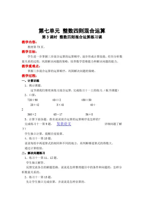 【整理版课件】-小学数学三年级第3课时 整数四则混合运算练习课