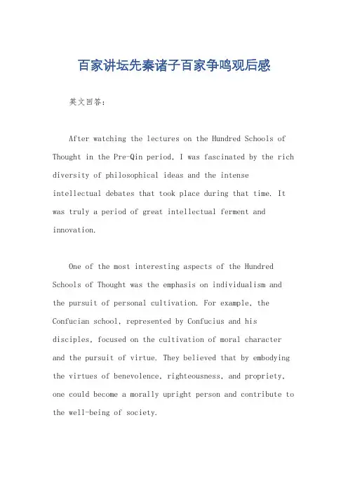 百家讲坛先秦诸子百家争鸣观后感