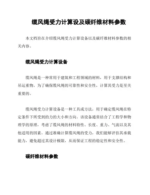 缆风绳受力计算设及碳纤维材料参数