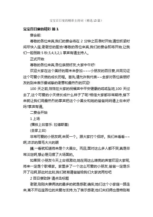 宝宝百日宴的精彩主持词（精选13篇）