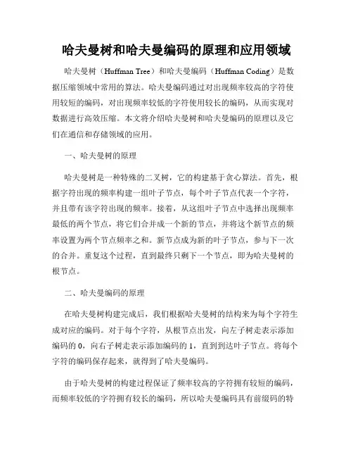 哈夫曼树和哈夫曼编码的原理和应用领域