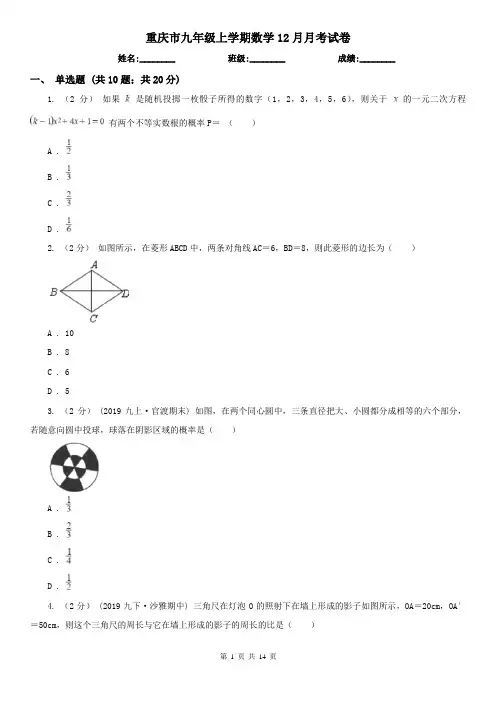 重庆市九年级上学期数学12月月考试卷