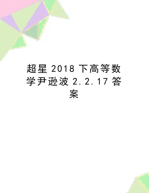 最新超星下高等数学尹逊波2.2.17答案