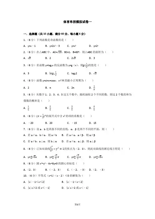 体育单招试卷数学模拟试卷一