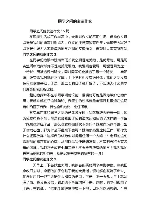 同学之间的友谊作文15篇