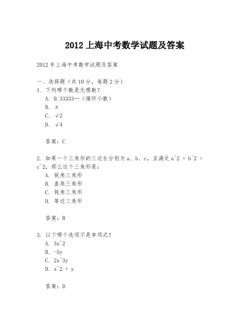 2012上海中考数学试题及答案