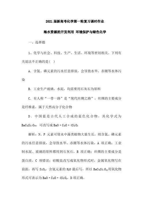 2021届新高考化学第一轮复习课时作业：海水资源的开发利用 环境保护与绿色化学(含解析)