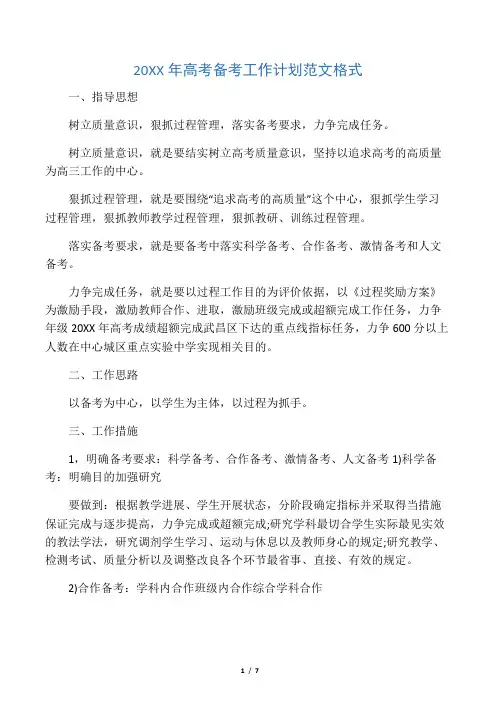 20XX年高考备考工作计划范文格式