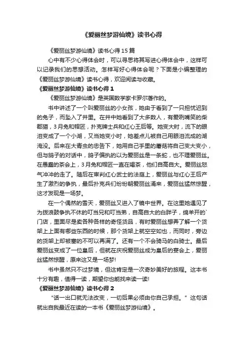 《爱丽丝梦游仙境》读书心得