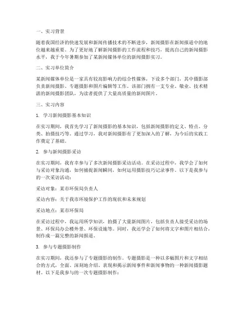 新闻摄影实习报告