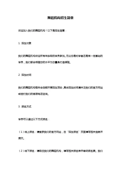舞蹈机构招生简章