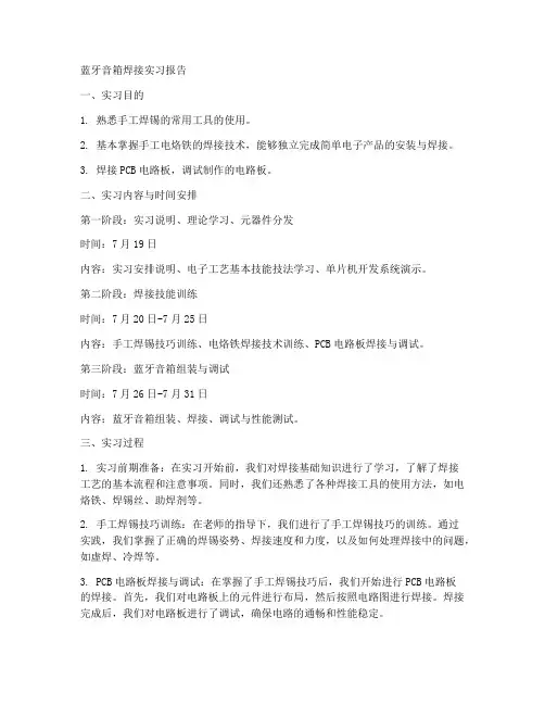 蓝牙音箱焊接实习报告