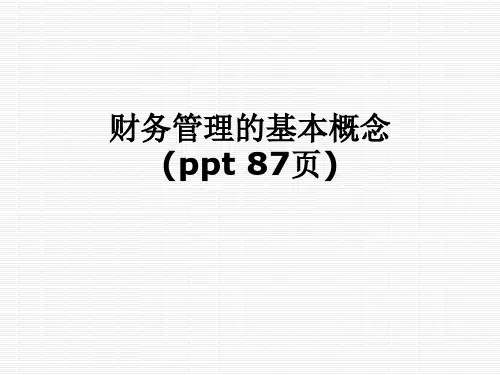 财务管理的基本概念(ppt 87页)