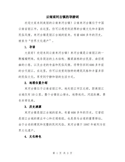 云南束河古镇的导游词
