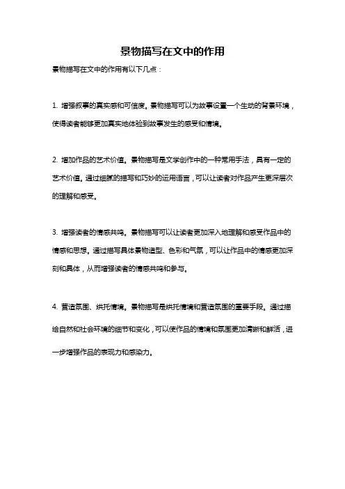 景物描写在文中的作用