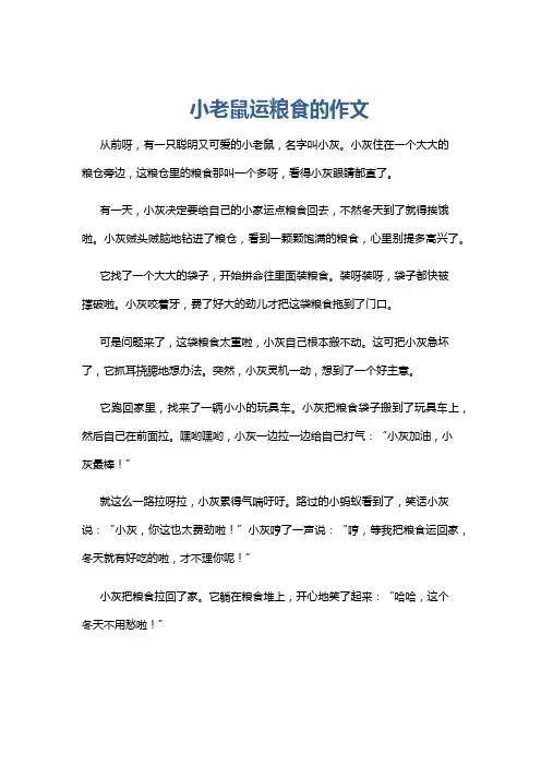 小老鼠运粮食的作文