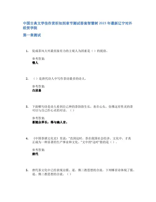 中国古典文学佳作赏析知到章节答案智慧树2023年辽宁对外经贸学院