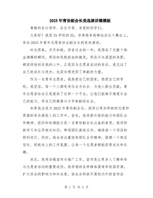2023年青协副会长竞选演讲稿模板