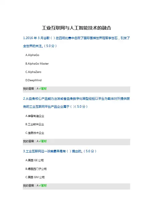 工业互联网与人工智能技术的融合 满分卷