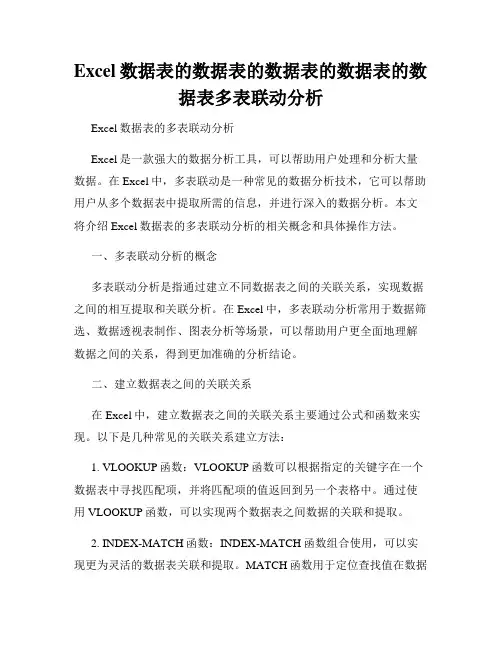 Excel数据表的数据表的数据表的数据表的数据表多表联动分析
